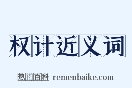 权计近义词是什么意思的图片